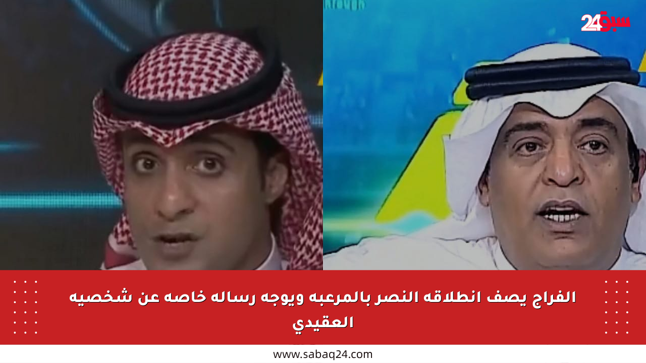 الفراج يصف انطلاقة النصر بالمرعبة ويوجه رسالة خاصة عن شخصية العقيدي